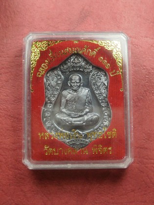 เหรียญเลื่อนสมศักดิ์ 111 ปี หลวงพ่อเงิน วัดบางคลาน เนื้อทองแดงรมดำ (แจกทาน) เลข 8057 สภาพสวยมาก