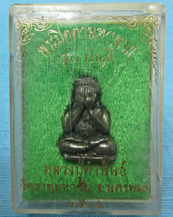 วัดใจ...พระปิดตา หลวงปู่คำพันธ์ รุ่นเจริญดี เนื้อเมฆพัตร สร้างน้อย หายาก สวยแชมป์