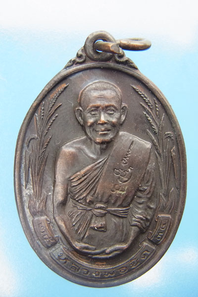 เหรียญรวงข้าว หลวงพ่อยิด 