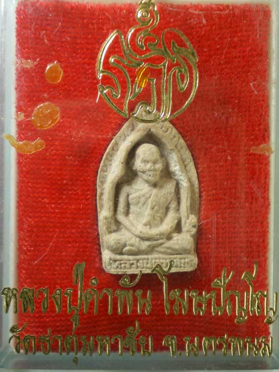 พระผง หลวงปู่คำพันธิ์ วัดธาตุมหาชัย