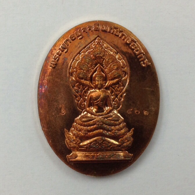 เหรียญพระพุทธมุจจลินท์รักษ์ธนทวี(พระนาคปรก)รุ่นมุจจลินท์มหาโภคทรัพย์ เนื้อชนวนรวมใจ พิมพ์2หน้า