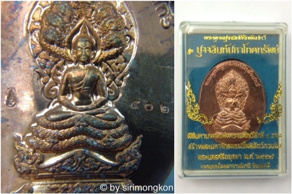 เหรียญพระพุทธมุจจลินท์รักษ์ธนทวี(พระนาคปรก)รุ่นมุจจลินท์มหาโภคทรัพย์ เนื้อชนวนรวมใจ พิมพ์2หน้า
