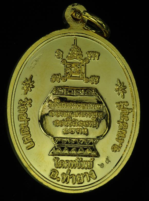 วัดใจเคาะเดียว เหรียญโภคทรัพย์ หลวงพ่อตัด วัดชายนา จ.เพชรบุรี ปี2551 เนื้อกะไหล่ทอง หมายเลข 65 