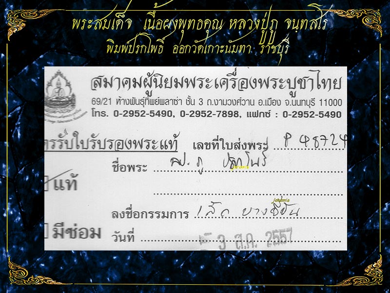 พระสมเด็จปรกโพธิ์ หลวงปู่ภู จนฺทสโร องค์นี้ออกที่วีดเกาะนัมทา ราชบุรี เนื้อจัดสะใจ มาแล้วจ้า