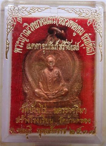 เหรียญนั่งพานหลวงพ่อคูณออกวัดบ้านคลองปี37เคาะเดียว