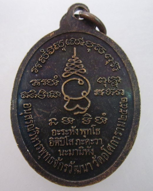 เหรียญอนุสรณ์วิหารพุทธจักรวัฒนา วัดอโศการาม จ สมุทรปราการ