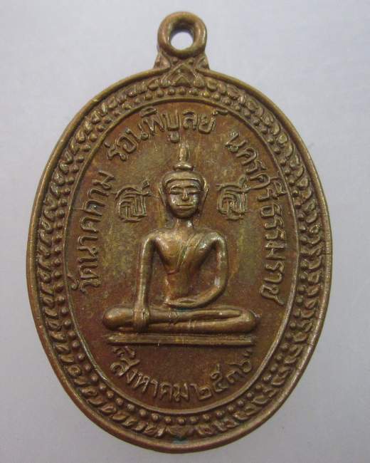 เหรียญพระพุทธ วัดนาคคาม จ นครศรีธรรมราช