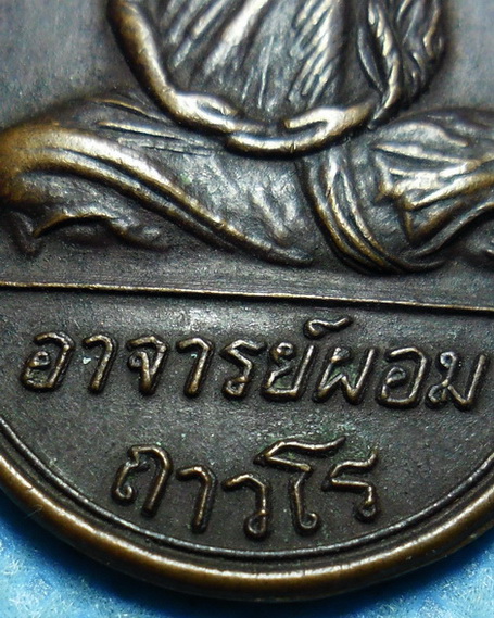 เหรียญรุ่นแรกพ่อท่านผอม ถาวโร วัดไทรขาม (วัดหญ้าปล้อง) จ.นครศรีธรรมราช ปี2518 บล็อคหน้าหนุ่ม