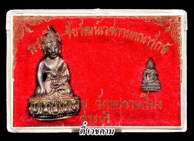 พระกริ่งและพระชัยวัฒน์เวชคาม หลวงพ่อตาบ วัดมะขามเรียง สวยๆยกกล่องครับ