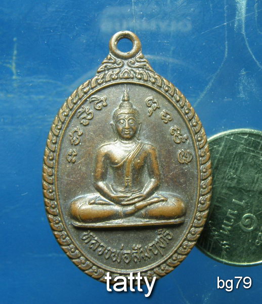 20 หลวงพ่อสัมฤทธิ์ วัดอยู่ดีบำรุงธรรม(ออเงิน) กทม. ปี49