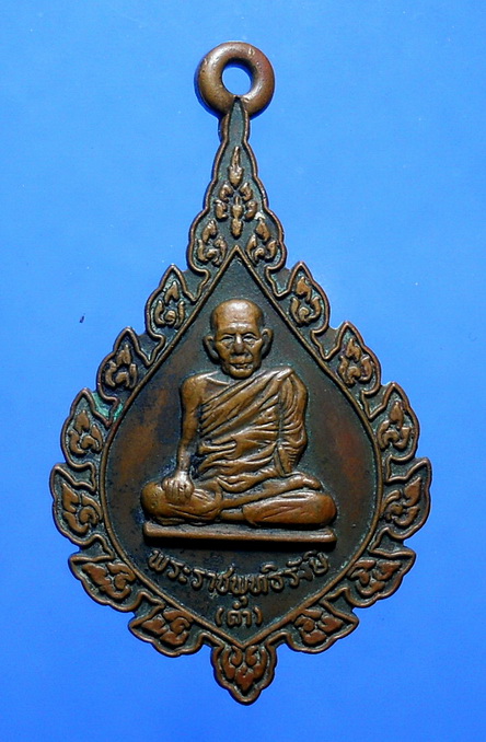 เหรียญลพ.ดำ วัดตุยง ปี 22 พิมพ์พัดยศ ปัตตานี
