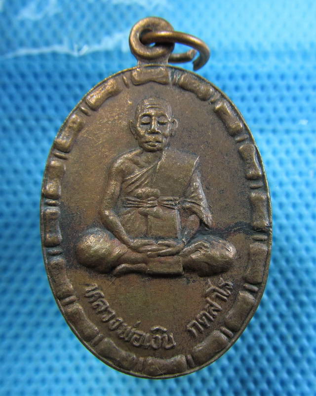 เหรียญ หลวงพ่อเงิน กตสาโร วัดเกาะแก้ว (กุดระกำ) พิจิตร ..เริ่ม20บาท( 20/11/57-39 )