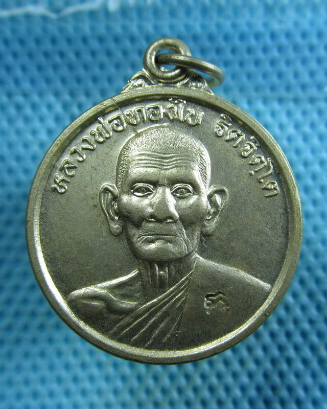  เหรียญหลวงพ่อทองใบ วัดอบทม อ่างทอง ปี 2536..เริ่ม20บาท( 20/11/57-41 )