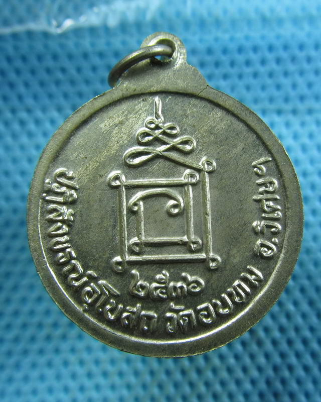 เหรียญหลวงพ่อทองใบ วัดอบทม อ่างทอง ปี 2536..เริ่ม20บาท( 20/11/57-41 )