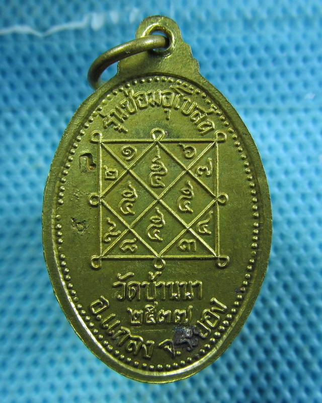 เหรียญหลวงพ่อบุญ วัดบ้านนา รุ่นซ่อมอุโบสถ ปี37 เนื้อทองฝาบาตร..เริ่ม20บาท( 20/11/57-48 )