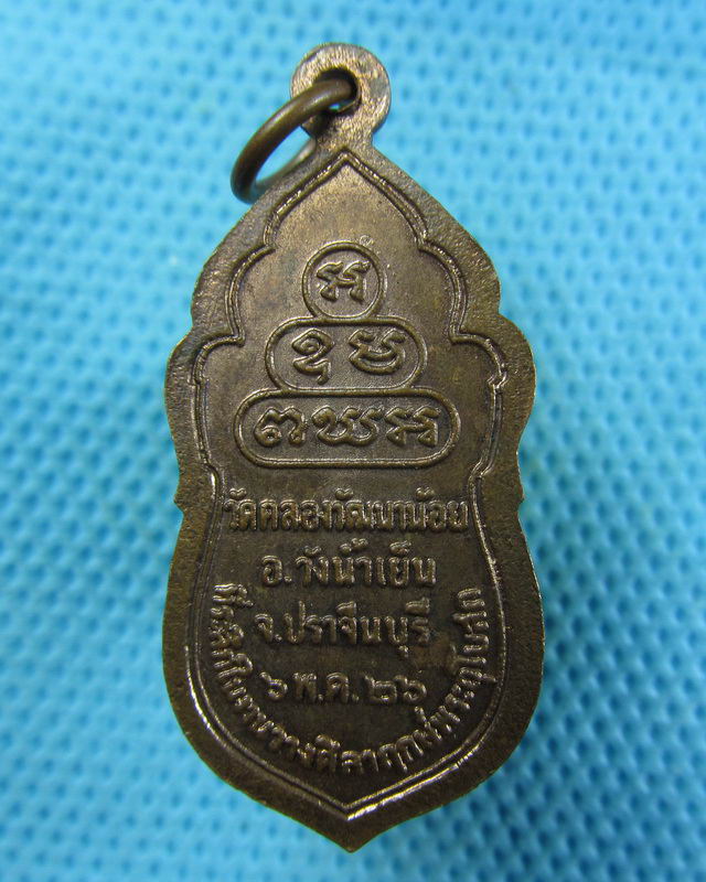 เหรียญพระสยามเทวาธิราช ออกวัดคลองวัฒนาน้อย ปี26 จ.ปราจีนบุรี..เริ่ม20บาท( 20/11/57-58 )