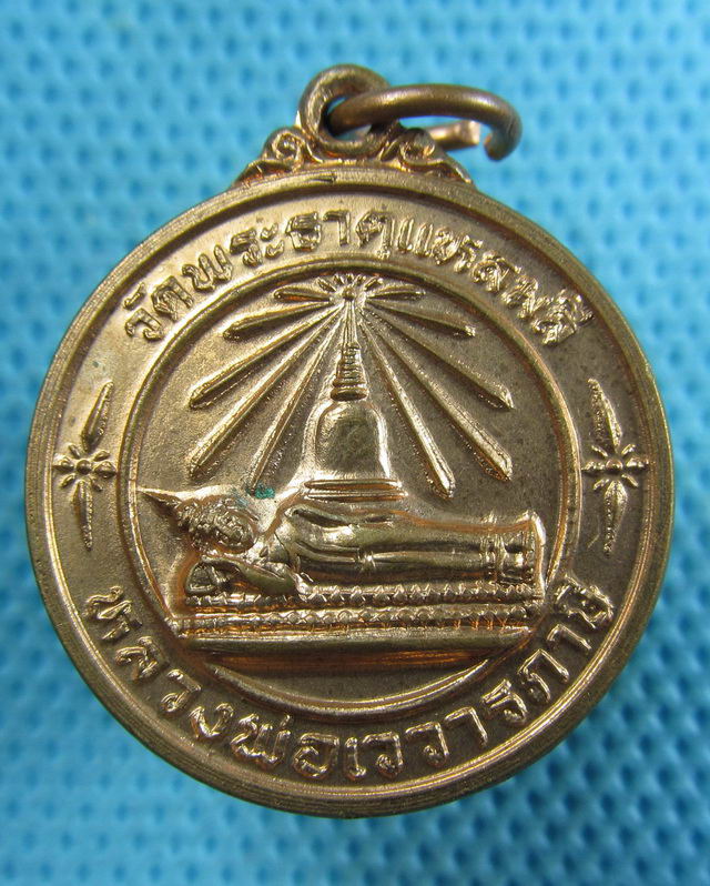 เหรียญหลวงพ่อเววารภาษี รุ่น ๑ วัดพระธาตุแหลมลี แพร่..เริ่ม20บาท( 20/11/57-60 )ต่อพรุ่งนี้ครับ