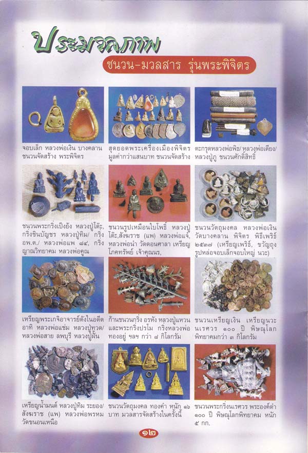 เหรียญบาตรน้ำมนต์ หลวงพ่อเงิน ปี 2542-2543 รุ่นพระพิจิตร เนื้อทองแดง หลวงปู่หมุนปลุกเสก