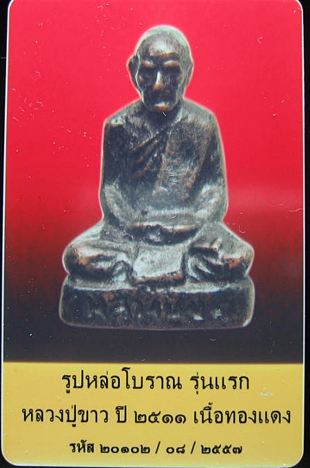 บัตรรับประกันพระแท้