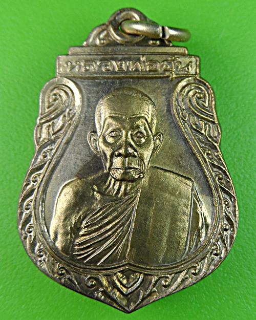 เหรียญร.2หลวงพ่ออุ้น วัดตาลกง เพชรบุรี