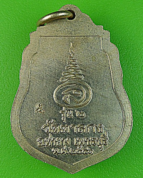 เหรียญร.2หลวงพ่ออุ้น วัดตาลกง เพชรบุรี