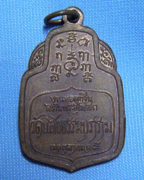 เหรียญหลวงปู่จันทร์ อภินนฺโท ปี15 วัดแสงธรรมบุราราม บางปู จ.สมุทรปราการ [2]