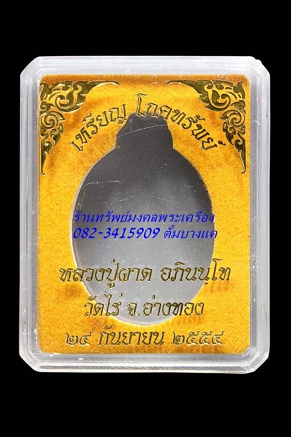 หลวงปู่ผาด วัดไร่ เหรียญโภคทรัพย์ หลังครุฑ ( รุ่นแรก ) กรรมการ เนื้อชนวนผิวไฟ