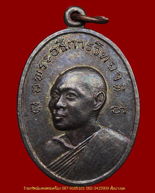   เหรียญรุ่นแรก พระอธิการวิทยา หลวงปู่ตี๋ ฉันทธัมโม ปี2513