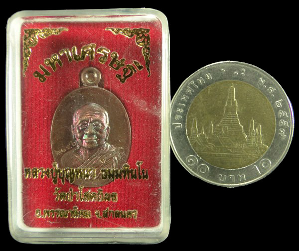 เหรียญเม็ดแตงมหาเศรษฐี หลวงปู่บุญหนา วัดป่าโสตถิผล สกลนคร 