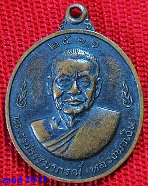 เหรียญหลวงพ่อเงิน – หลวงพ่อแช่ม วัดดอนยายหอม   ปี ๑๖