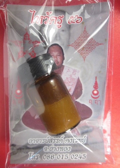 (( ปล่อยของแรง วัดใจ ต่ำกว่าทุน ))น้ำมันแม่ศรีไพร พรายเสน่หา อาจารย์สรรค์    คงเวทย์  จ.อ่างทอง