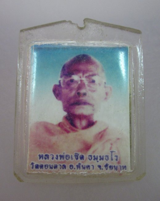รูปหลังแผ่นยันต์หลวงพ่อเชิด วัดดอนตาล จ ชัยนาท