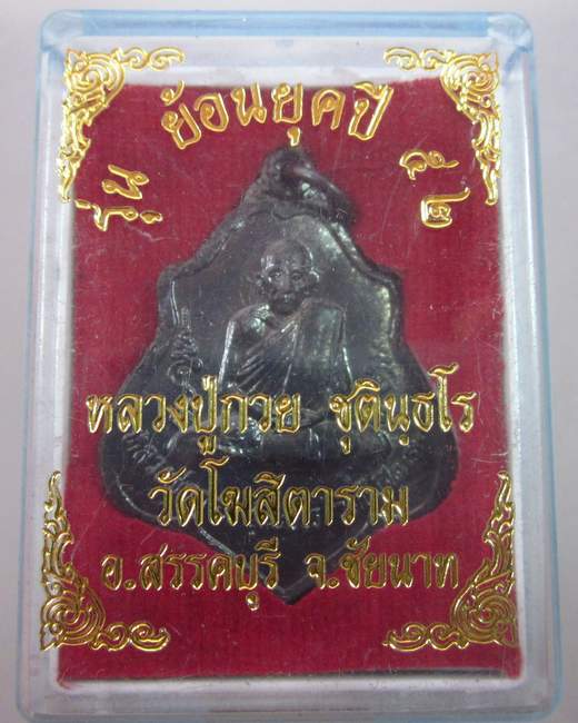 เหรียญหลวงพ่อกวย รุ่นย้อนยุค  ปี๕๒  (หลวงพ่อพร้า ปลุกเสก)