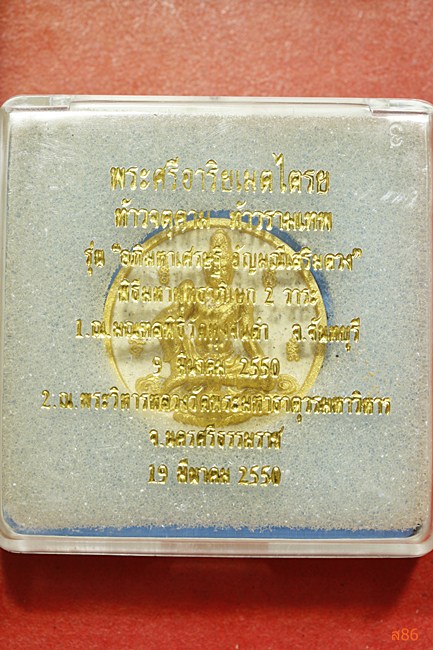 จตุคามรามเทพ รุ่นอภิมหาเศรษฐี อัญมณีเสริมดวง ปี 2550 พร้อมกล่องเดิม...../2
