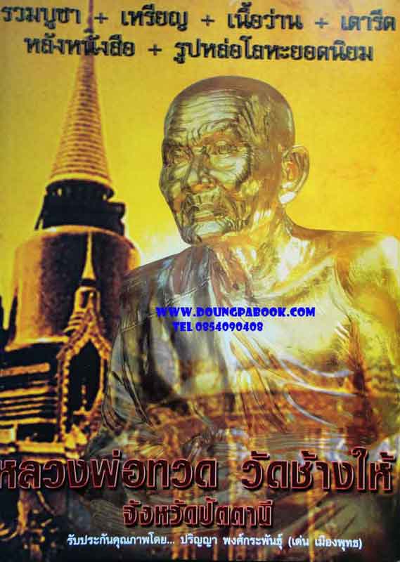 หนังสือรวมบูชา+เหรียญ+เนื้อว่าน+เตารีด+หนังหนังสือ+รูปหล่อโลหะยอดนิยม หลวงพ่อทวด วัดช้างให้ 