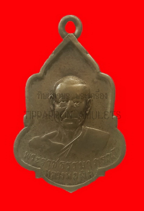 เหรียญหลวงพ่อเงิน วัดดอนยายหอม ออกวัดหนองเต่า เนื้ออัลปาก้า ปี 2512 เคาะเดียว