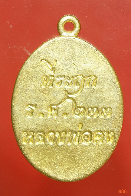 เหรียญหล่อปล้องอ้อย รศ.233 หลวงพ่อคง วัดกลางบางแก้ว จ.นครปฐม ปี 2557 พร้อมกล่องเดิม