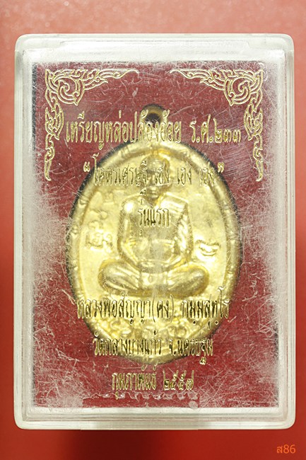 เหรียญหล่อปล้องอ้อย รศ.233 หลวงพ่อคง วัดกลางบางแก้ว จ.นครปฐม ปี 2557 พร้อมกล่องเดิม