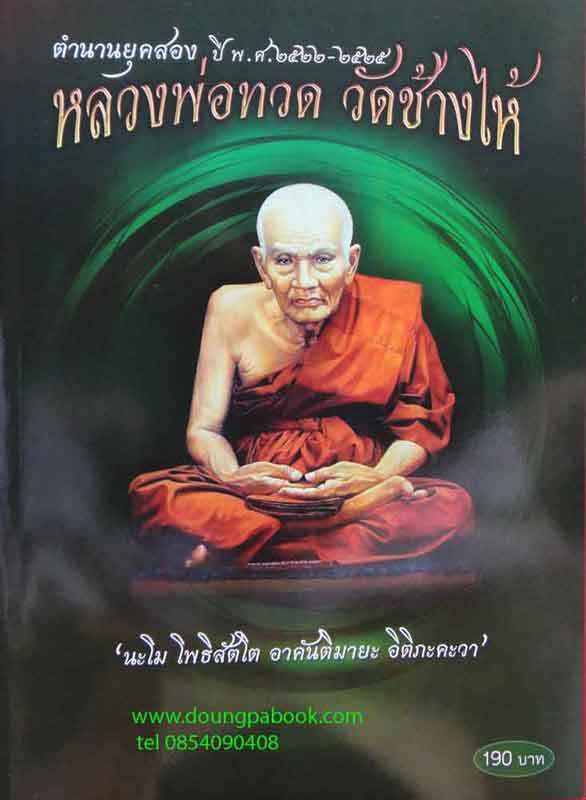 หนังสือ ตำนานยุคสอง ปี พ.ศ. 2522-2525 หลวงพ่อทวด วัดช้างให้