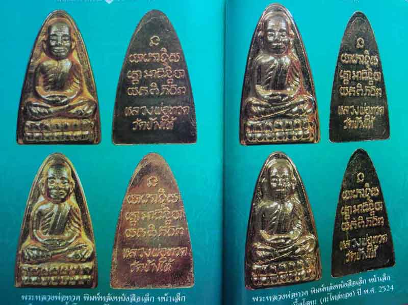 หนังสือ ตำนานยุคสอง ปี พ.ศ. 2522-2525 หลวงพ่อทวด วัดช้างให้