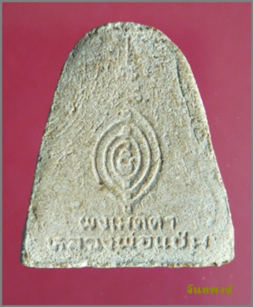 พระปิดตาผงเมตตา พ.ศ.๒๕๒๗ หลวงพ่อแช่ม วัดดอนยายหอม นครปฐม