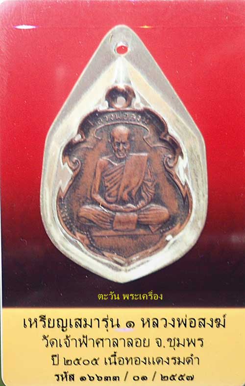 บัตรรับประกันพระแท้