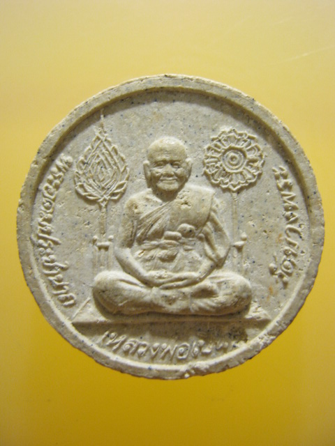 เนื้อผง หลวงพ่อเปิ่น วัดบางพระ จ.นครปฐม ปี2539