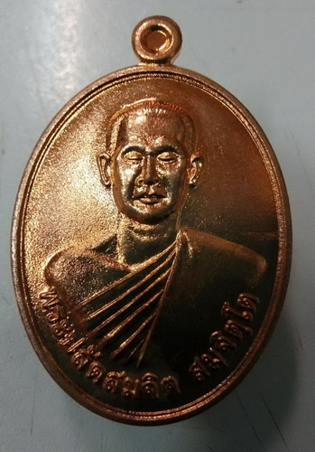 เหรียญบารมี หลวงพ่อจิ วัดหนองหว้า จ.เพชรบุรี ปี54 เนื้อทองแดงผิวไฟ