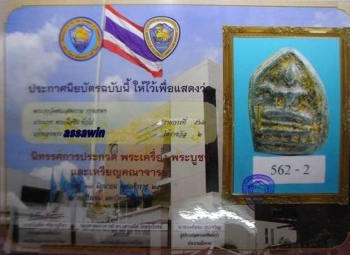 บัตรรับประกันพระแท้