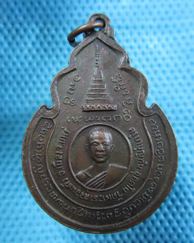 เหรียญครูบาบุญทัน อุตตโม วัดพระธาตุจอมแจ้ง จ.แพร่ ปี 2520 เนื้อทองแดง..เริ่ม20บาท( 21/11/57-65 )
