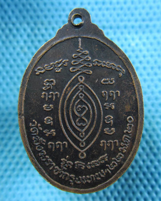 เหรียญหลวงปู่ทอง วัดราชโยธา กทม เนื้อทองแดง ปี2520. ..เริ่ม20บาท( 21/11/57-70 )