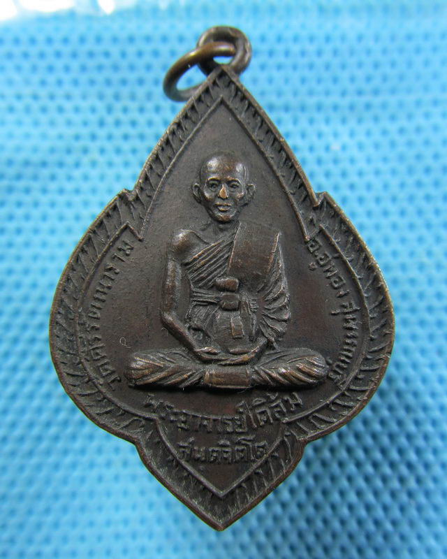 เหรียญ หลวงพ่อเคลิ้ม วัดศรีรัตณาราม จ.สุพรรณบุรี ..เริ่ม20บาท( 21/11/57-71 )