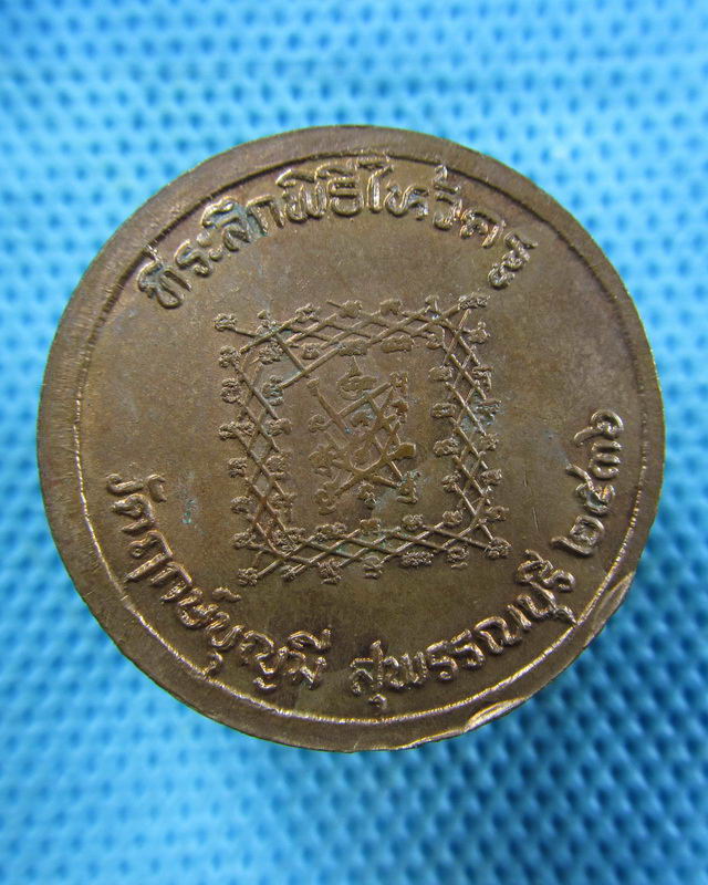 เหรียญหลวงพ่อช่อ (หลวงพ่อฤาษีลิงขาว) วัดฤกษ์บุญมี จ.สุพรรณบุรี พ.ศ.2536..เริ่ม20บาท( 21/11/57-72 )
