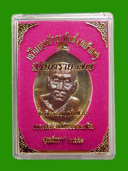 เหรียญเหรียญเนื้อทองระฆัง องค์มหาชนวน ..หลวงพ่อทวดหน้าอรหันต์ หน้าแก่ รุ่นนิรันตราย77 .....เคาะแ